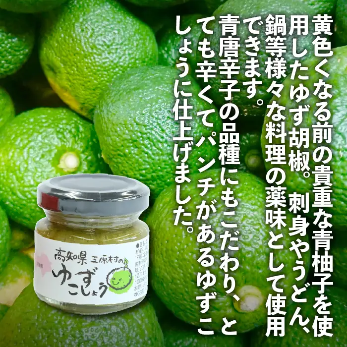 三原村の柚子胡椒 赤と緑セット