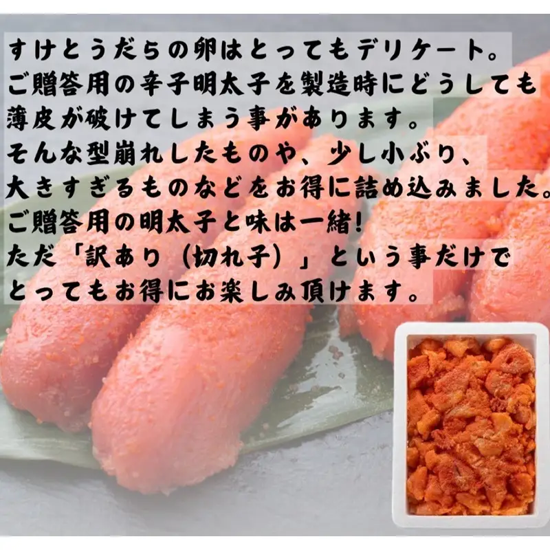 辛子明太子 切れ子 1kg【ふるさと納税3.0】【087D-213】