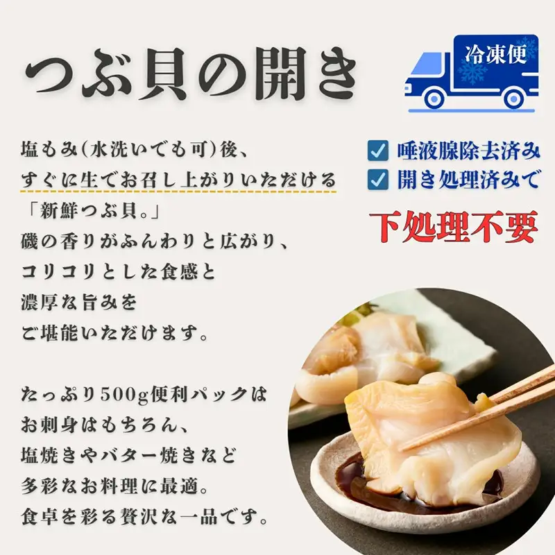 生食可 大型つぶ貝開き 約500g【ふるさと納税3.0】【087D-215】