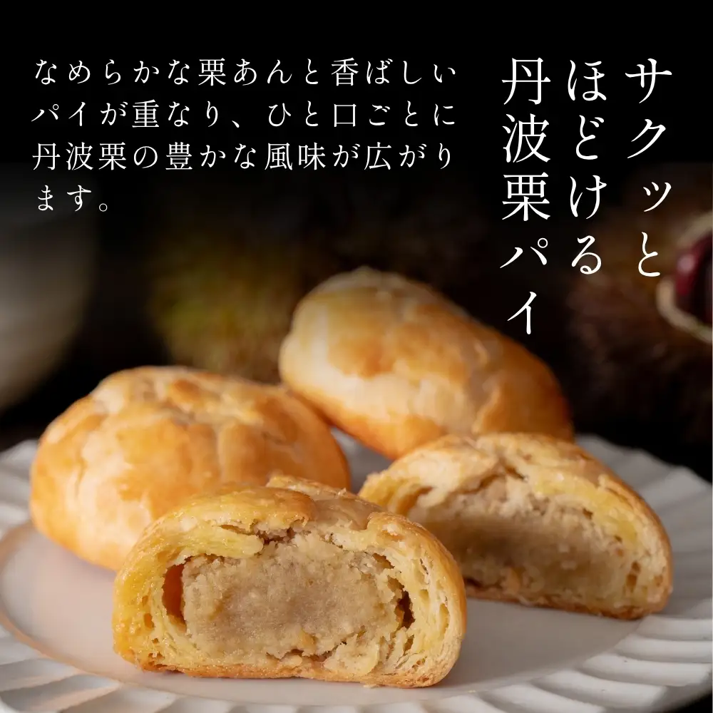 丹波栗パイ 5個入 栗パイ