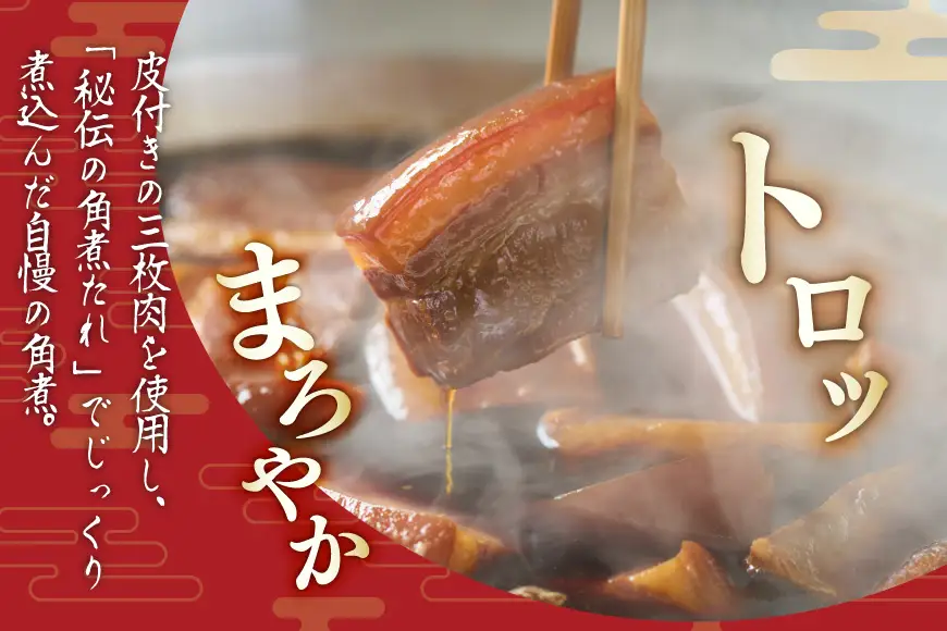 AJ639 角煮家こじま 角煮 4個 入り × 2 セット