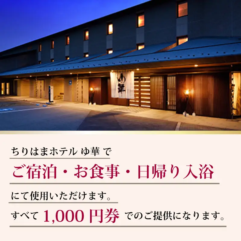 ホテル 施設利用券3,000円分 ゆ華 石川県羽咋市 ホテル