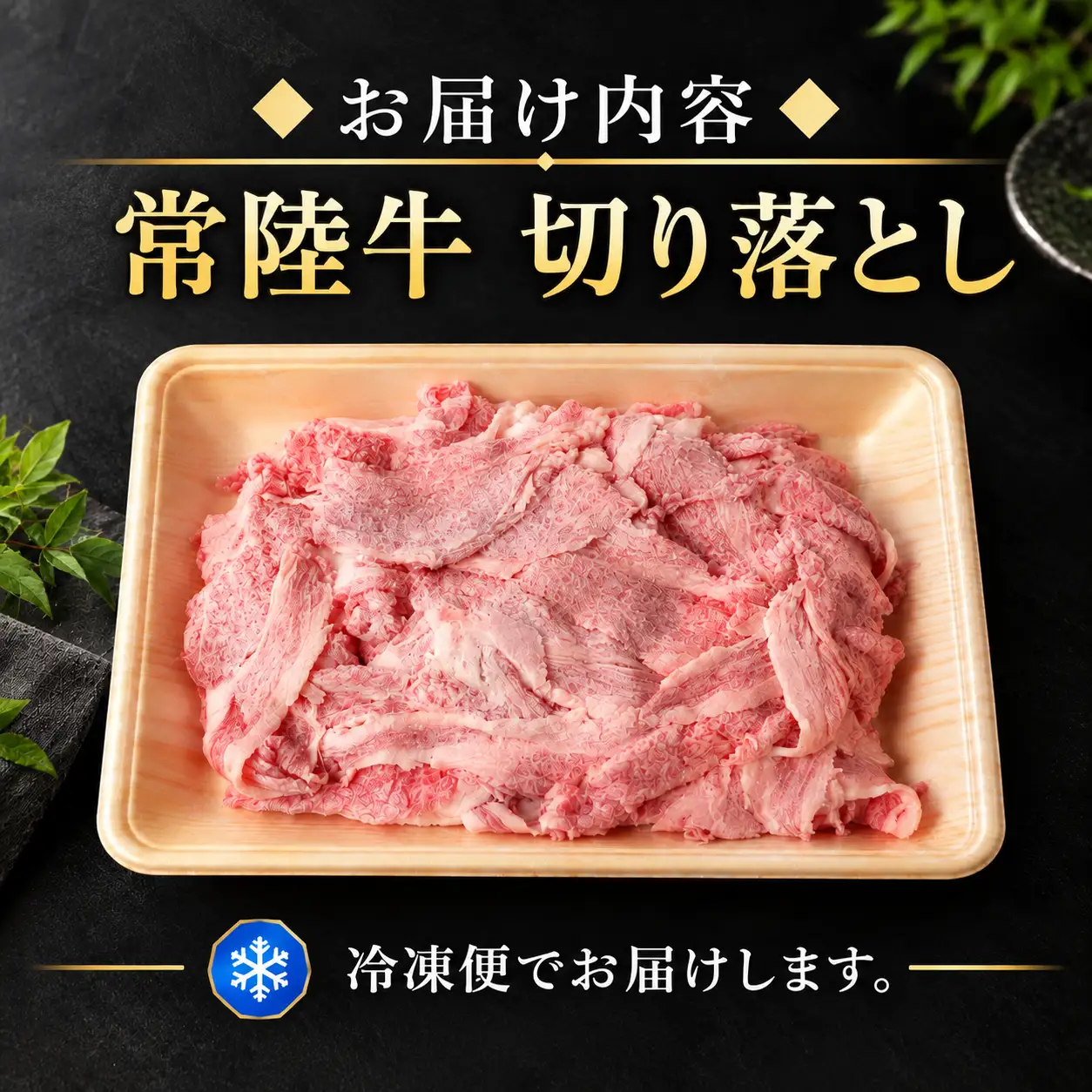 常陸牛 切り落とし 550g A5 A4 ランク 黒毛和牛 