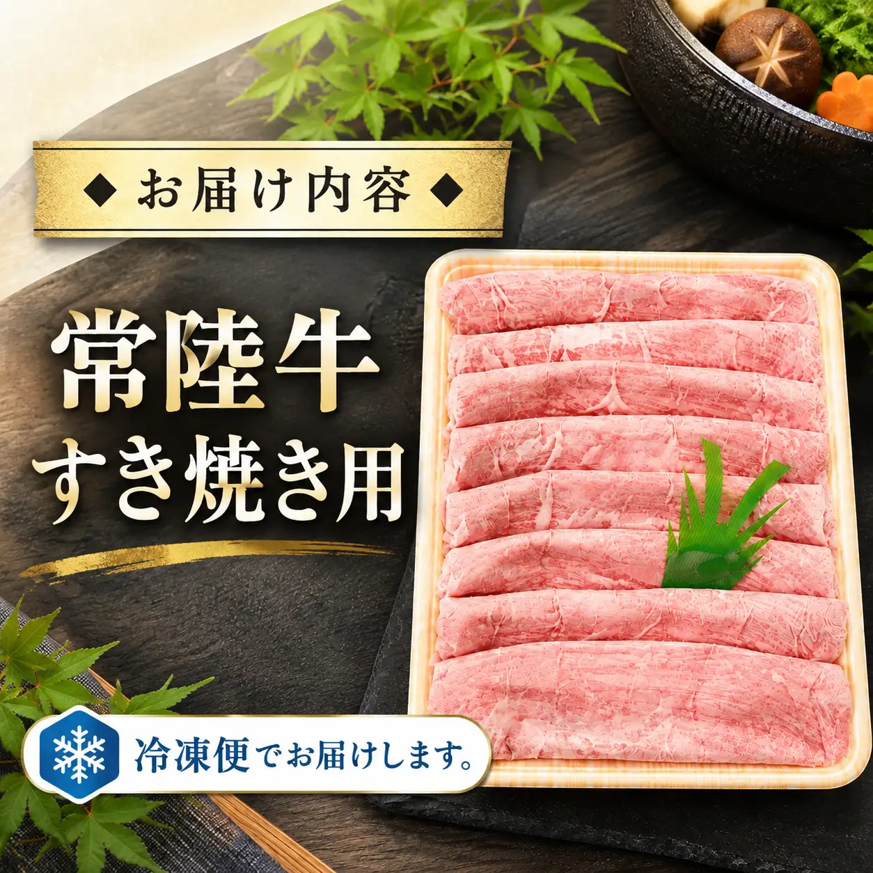 常陸牛 すき焼き 400g A5 A4 ランク 黒毛和牛