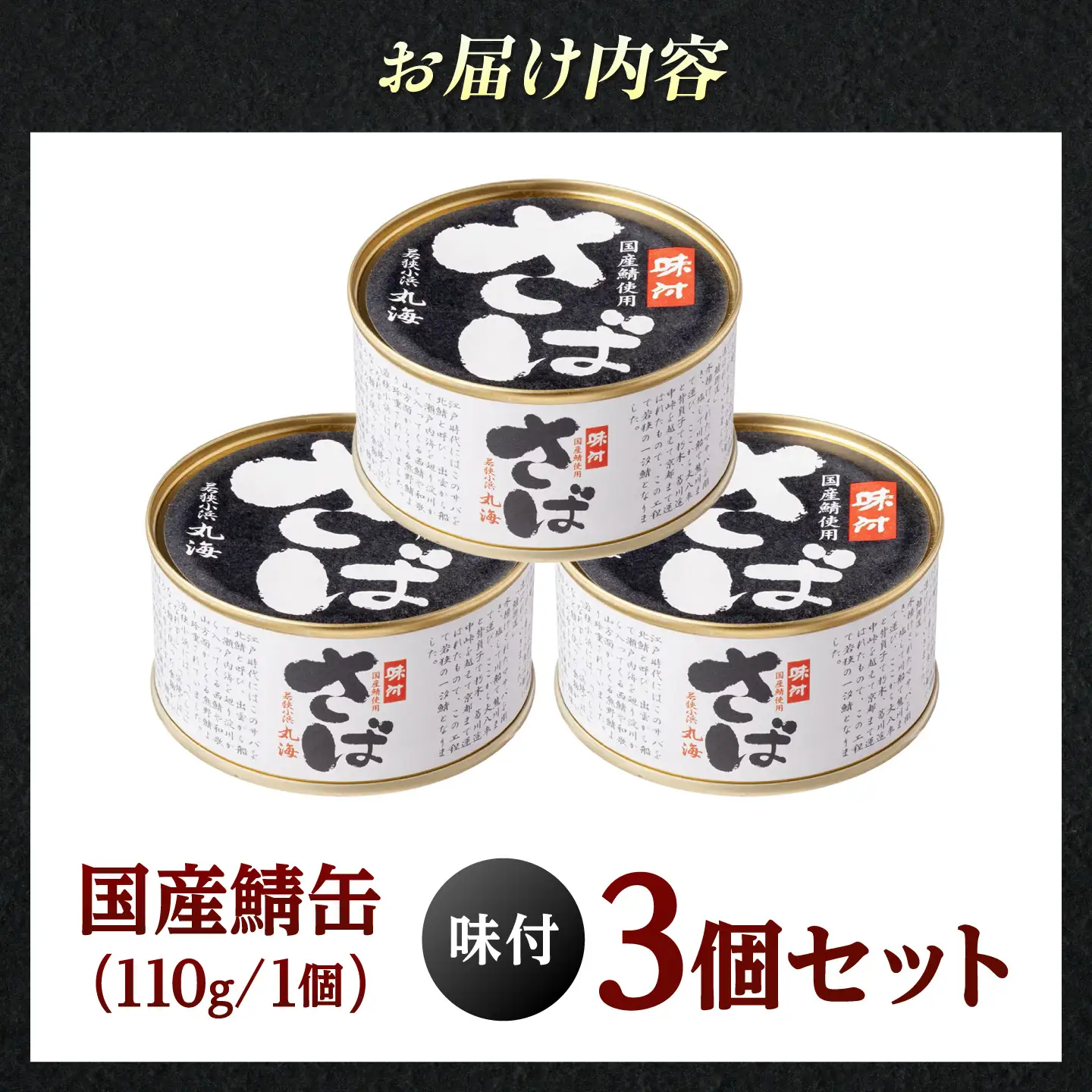 国産鯖缶3缶入り(味付) さば缶 サバ缶 鯖 サバ さば  小浜市/小浜海産物  [BFAA167] 