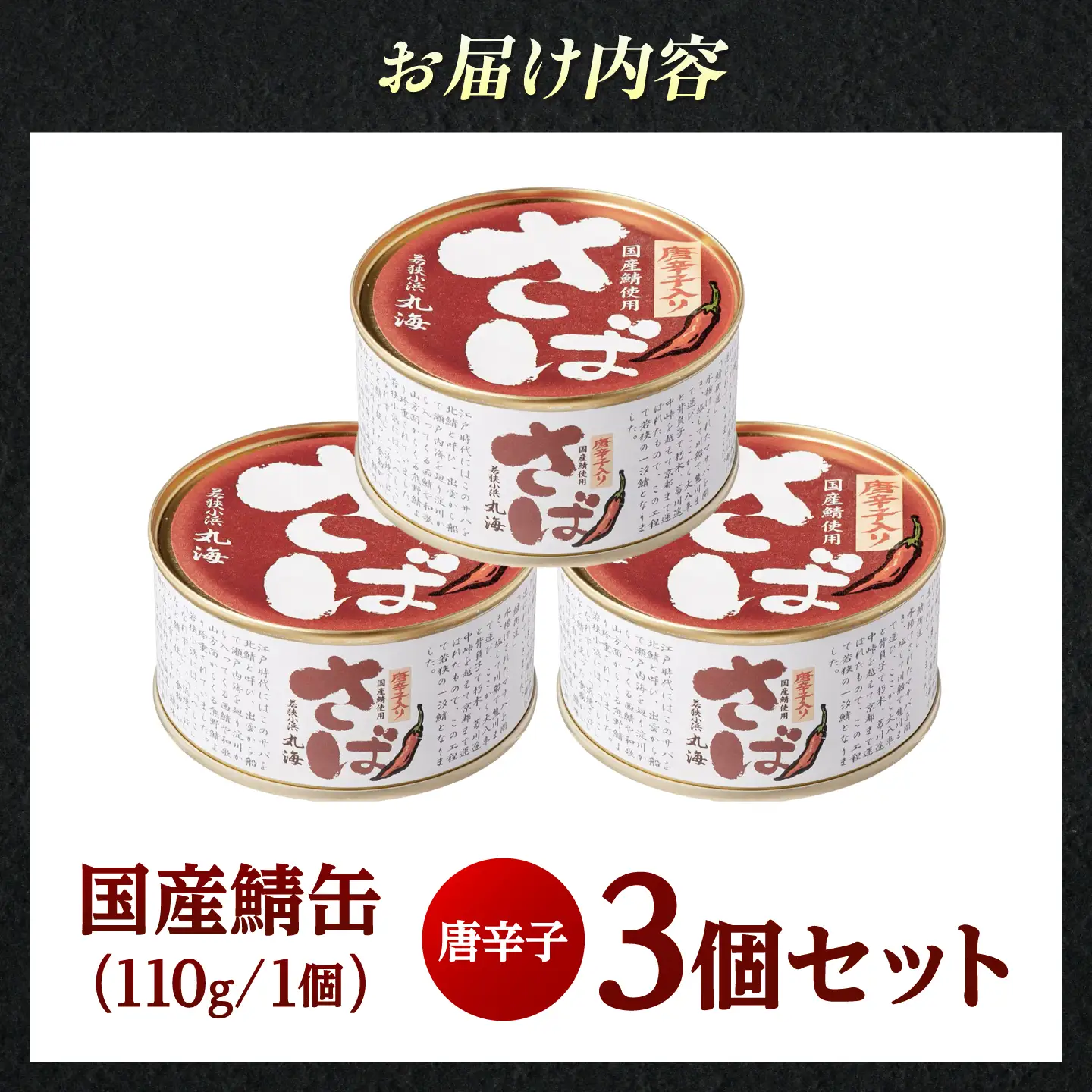 国産鯖缶3缶入り(唐辛子) さば缶 サバ缶 鯖 サバ さば  小浜市/小浜海産物 [BFAA168]