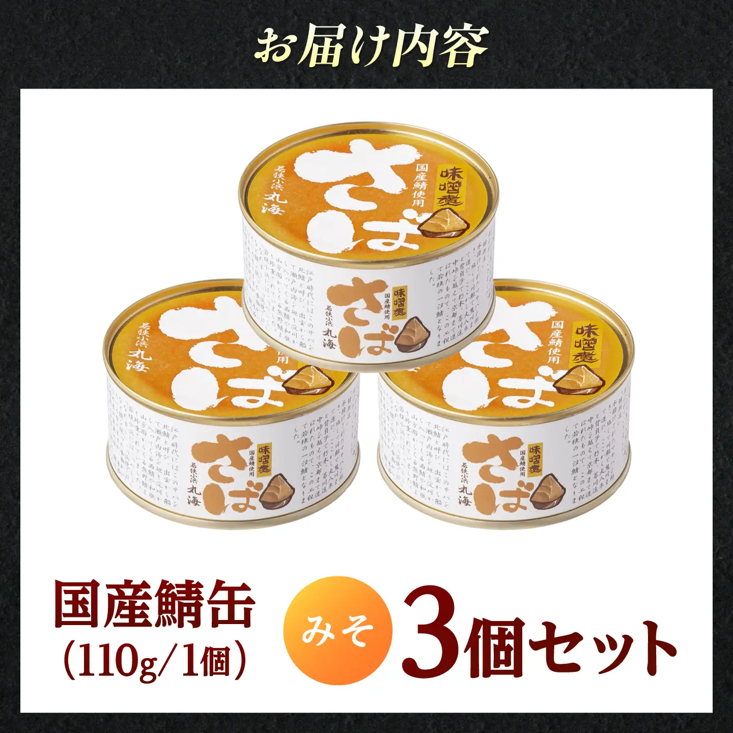 国産鯖缶3缶入り(五徳みそ) さば缶 サバ缶 鯖 サバ さば  小浜市/小浜海産物 [BFAA169]