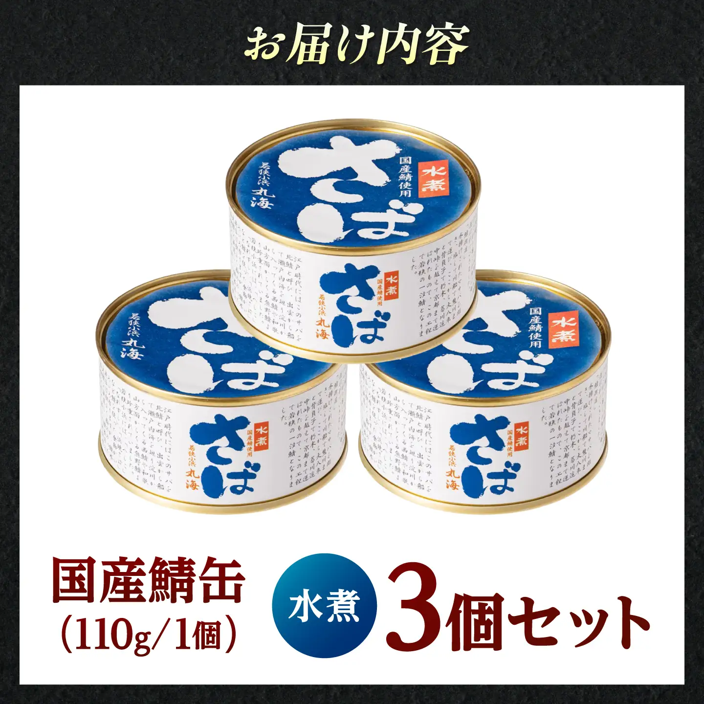 国産鯖缶3缶入り(水煮) さば缶 サバ缶 鯖 サバ さば  小浜市/小浜海産物 [BFAA170]