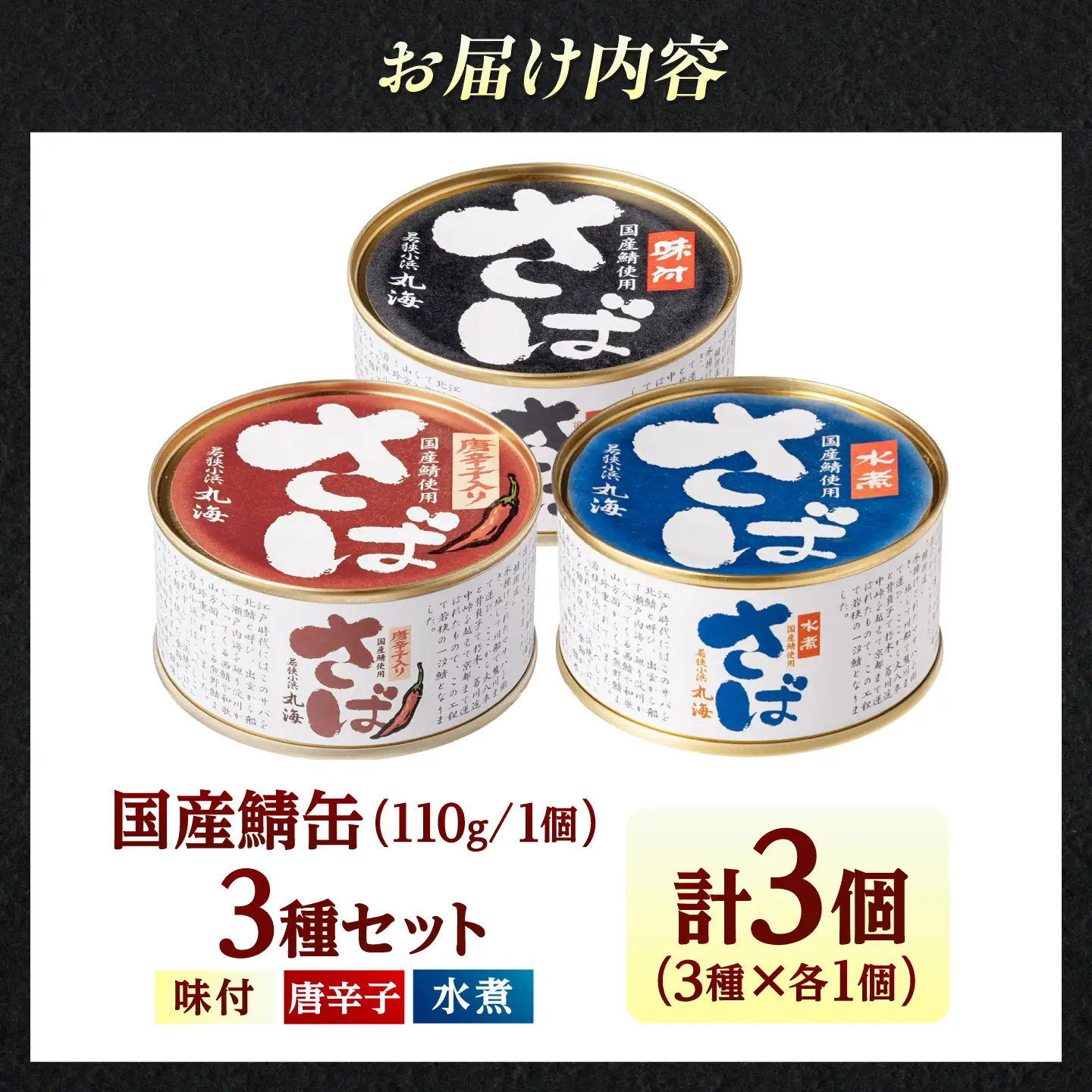 【新商品】国産鯖缶食べ比べセット(3種入) さば缶 サバ缶 鯖 サバ さば  小浜市/小浜海産物 [BFAA171]