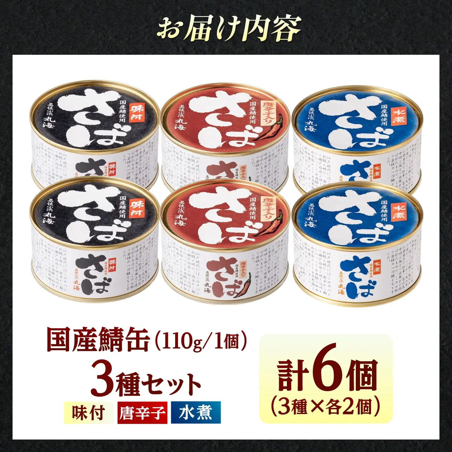 【新商品】国産鯖缶食べ比べセット(3種×2) さば缶 サバ缶 鯖 サバ さば  小浜市/小浜海産物 [BFAA172]