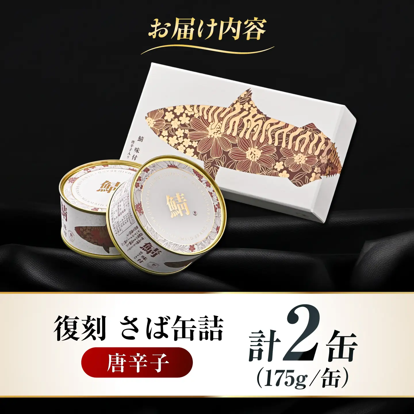 【プレミアム】 復刻 さば缶詰 唐辛子入 2缶セット 小浜市 / 福井缶詰 [BFAB086]
