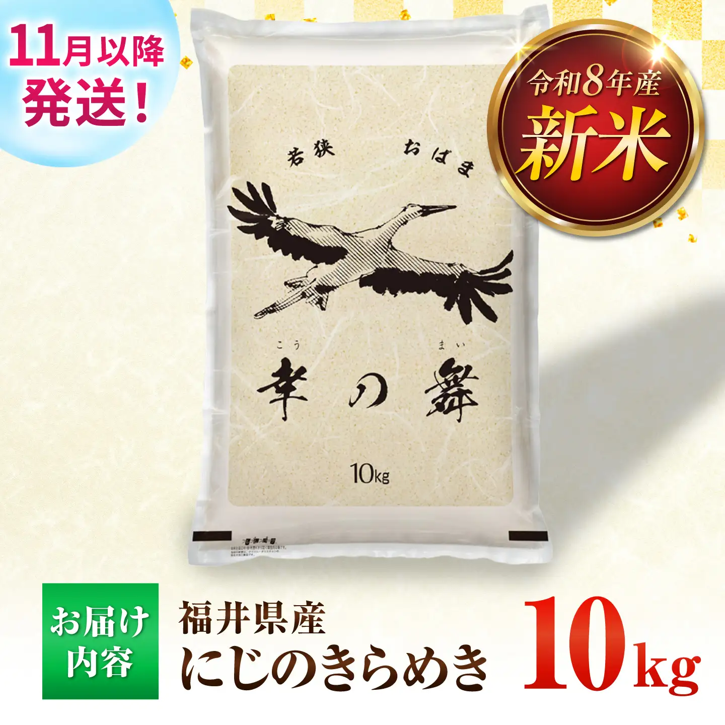 【先行予約/11月より順次配送予定】福井県産 にじのきらめき 10kg 米 [BFCI007]