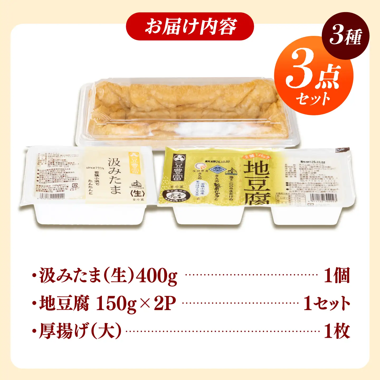 豆腐 汲みたま生・地豆腐・厚揚げ 大満足セット 3種3品  豆腐 小浜市/小堂食品 [BFDN001]