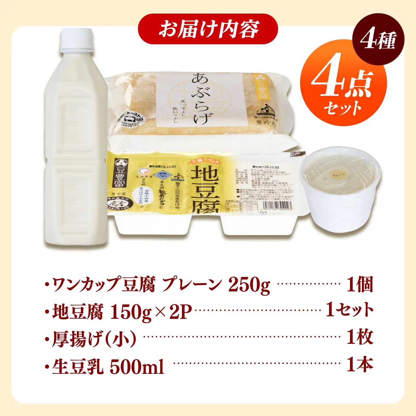 ワンカップ豆腐プレーンと生豆乳 お試し豆腐セット 4種4品 豆腐 小浜市/小堂食品 [BFDN002]