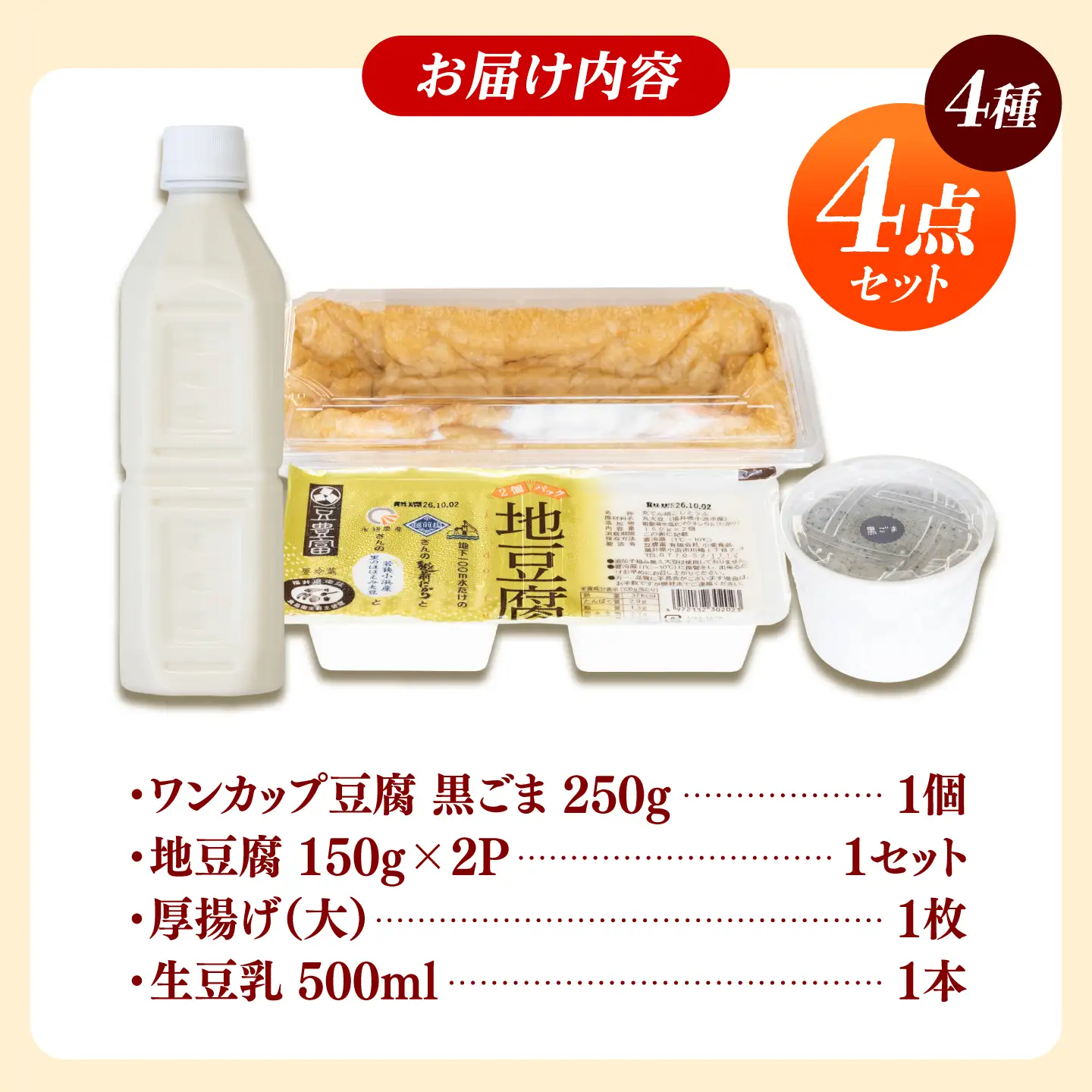 黒ごまワンカップ豆腐と生豆乳 濃厚豆腐セット 4種4品  豆腐 小浜市/小堂食品 [BFDN003]