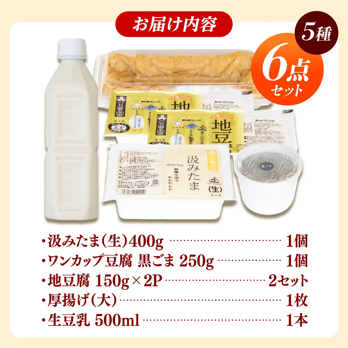 汲みたま生・黒ごま豆腐・生豆乳 たっぷり豆腐セット 5種6品 豆腐 小浜市/小堂食品 [BFDN004]