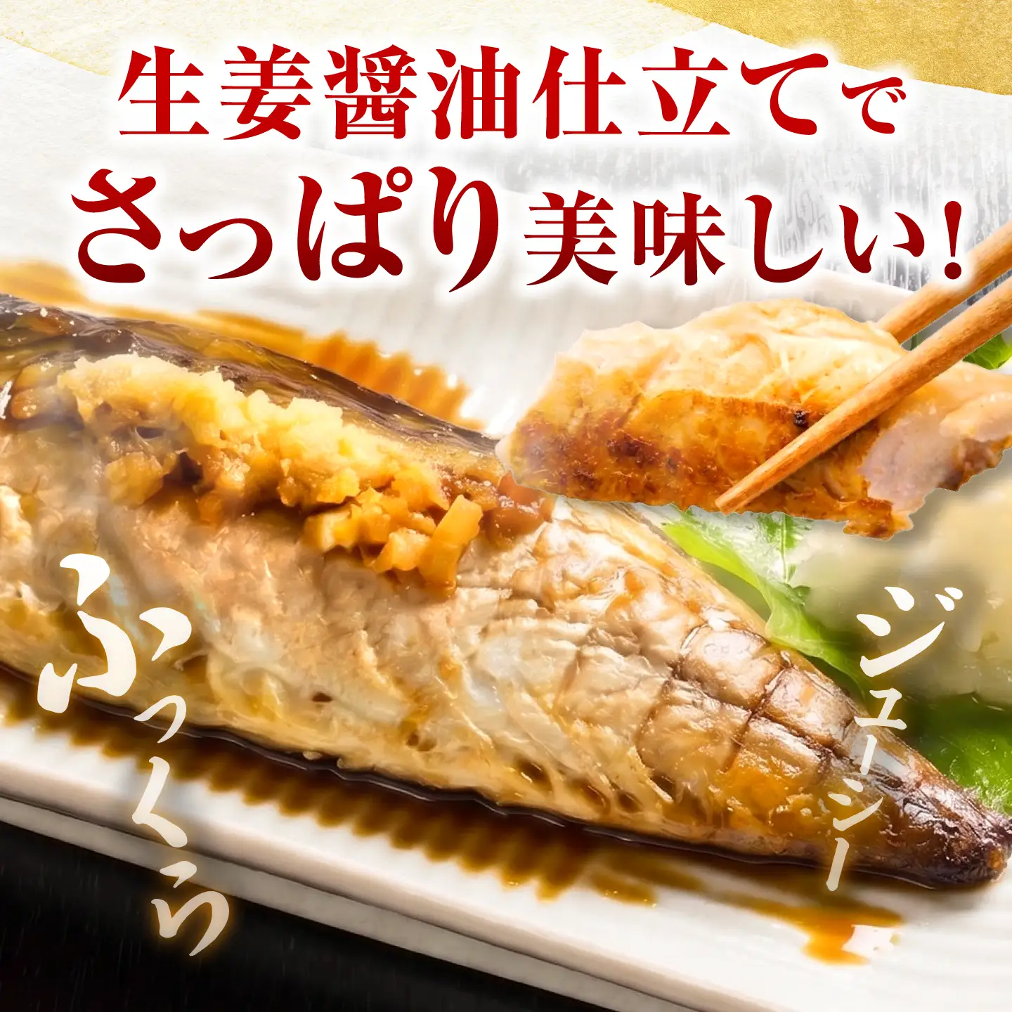 【生姜醤油が脂の旨味を引き立てる】大人の浜焼き鯖 3パックセット / 鯖 サバ 焼き魚 浜焼き さば / 小浜 / おばまグリーザーズ[BFEQ004]