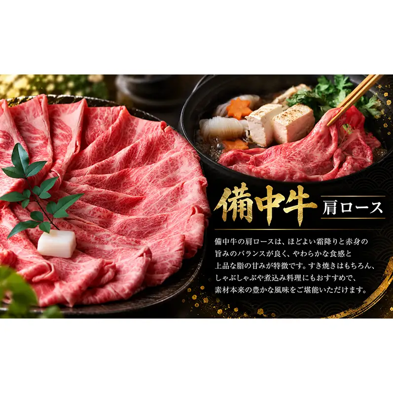備中牛肩ロース 和牛すき焼き1000g 岡山県産 肉 お肉 牛肉 牛 備中牛 和牛 すき焼き 岡山 高梁市
