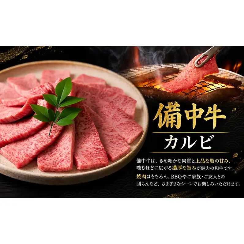 備中牛カルビ 和牛焼肉 1000g 岡山県産 肉 お肉 牛肉 牛 備中牛 和牛 焼肉 岡山 高梁市