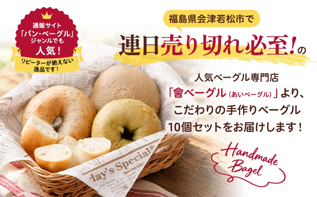 もっちり食感！會ベーグル定番＆おまかせ甘い系計10個セット ベーグル 手作り パン ベーグル専門店