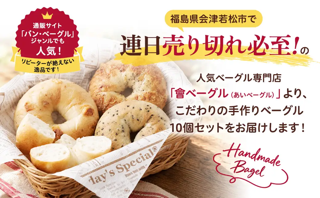 会津「會ベーグル」定番＆惣菜おまかせ計10個セット！もっちり食感で朝食やランチに大活躍 ベーグル 手作り パン ベーグル専門店