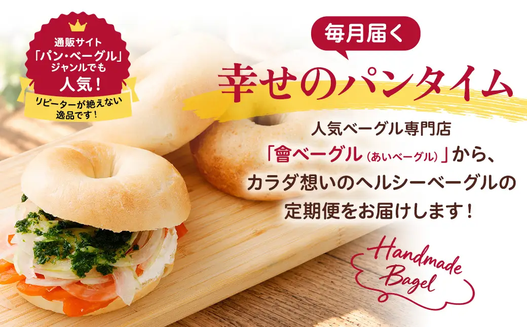 【 年2回定期便1ヶ月毎 】 国産小麦100%！會ベーグルの人気3種10個セット （ プレーン ・ 全粒粉 ・ もち麦 ） ベーグル 手作り パン ベーグル専門店 食品添加物不使用 冷凍ストック ストック