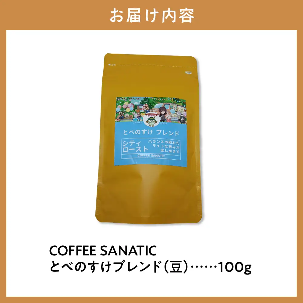 COFFEE　とべのすけブレンド　豆100g | コーヒー豆 珈琲 ブレンドコーヒー 北海道 当別町