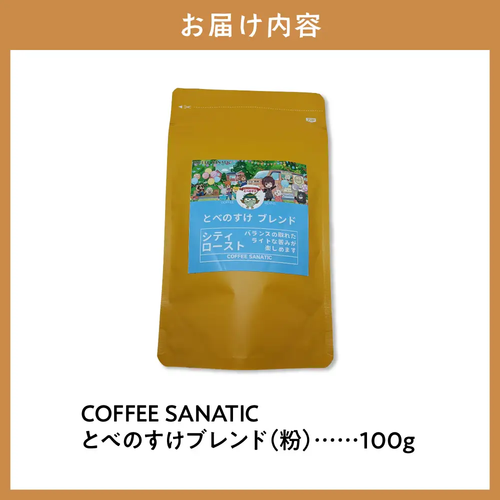 COFFEE　とべのすけブレンド　粉100g | コーヒー粉 珈琲 ブレンドコーヒー 北海道 当別町