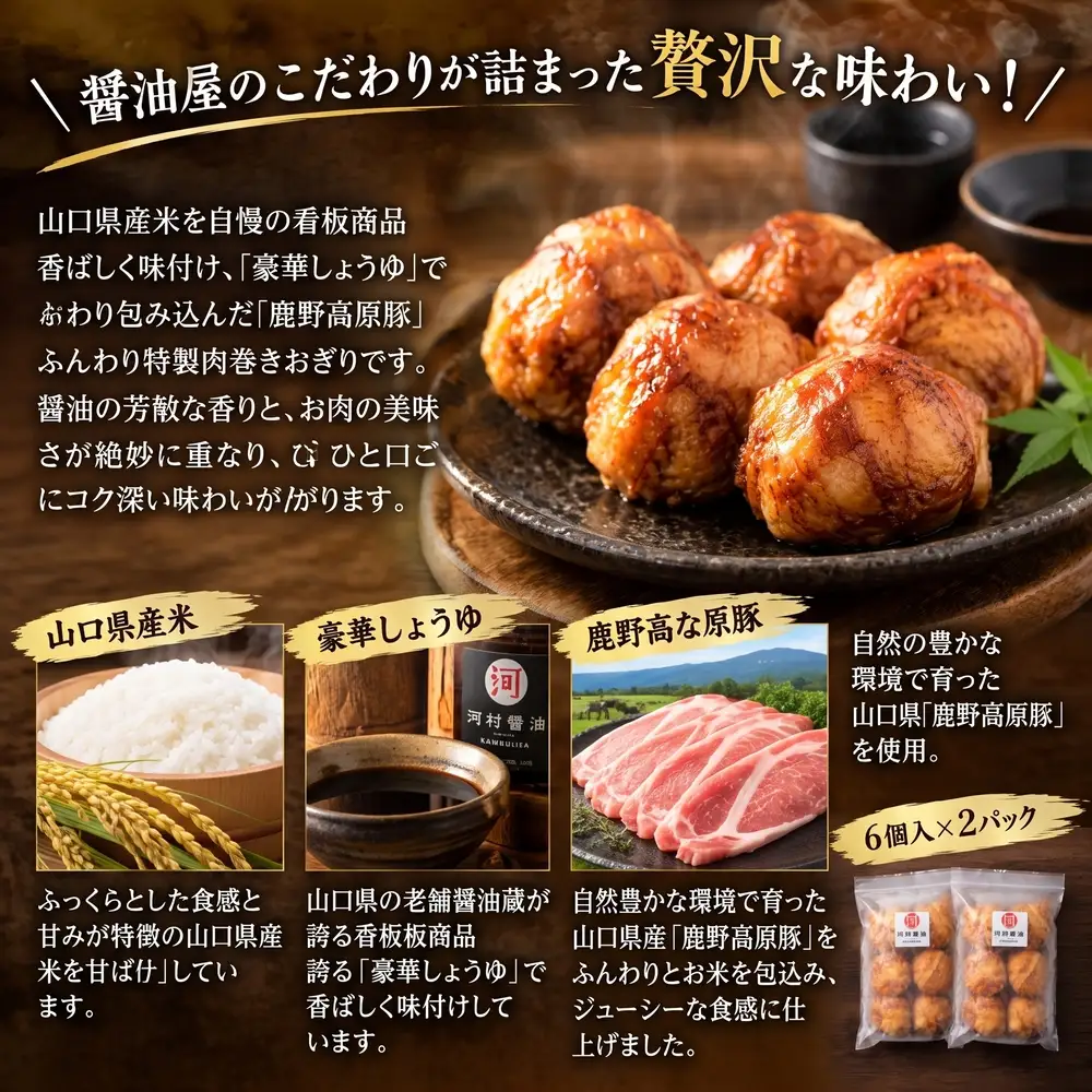 肉巻きおにぎり 醤油屋が作った肉巻きおにぎり 6個入×2パック