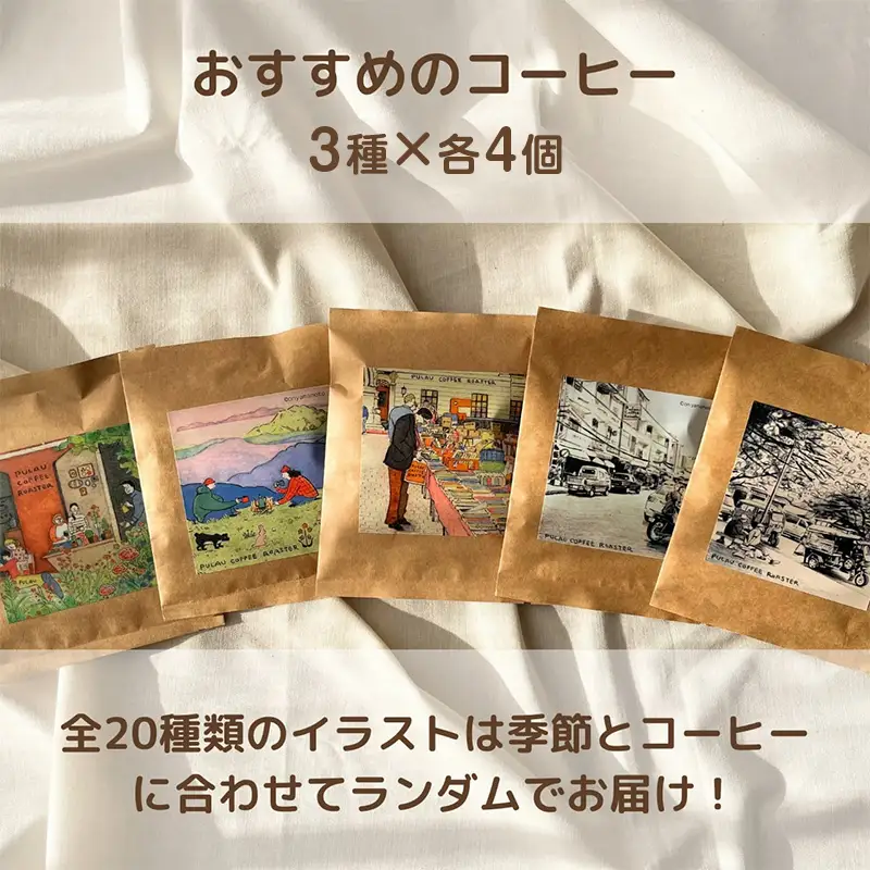 浅煎りから深煎りまで楽しめる【旅するドリップバッグ】12個入 コーヒー 珈琲 ドリップバッグ ギフト おすすめ 須賀川 福島  F7X-0913