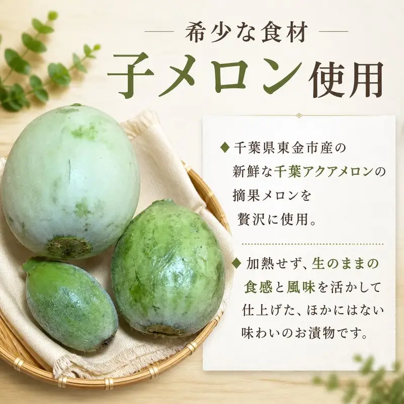 漬物 子メロンのお漬物 170g × 2パック (340g) 「甘じょうゆ味」 アクアメロン 冷蔵 醤油