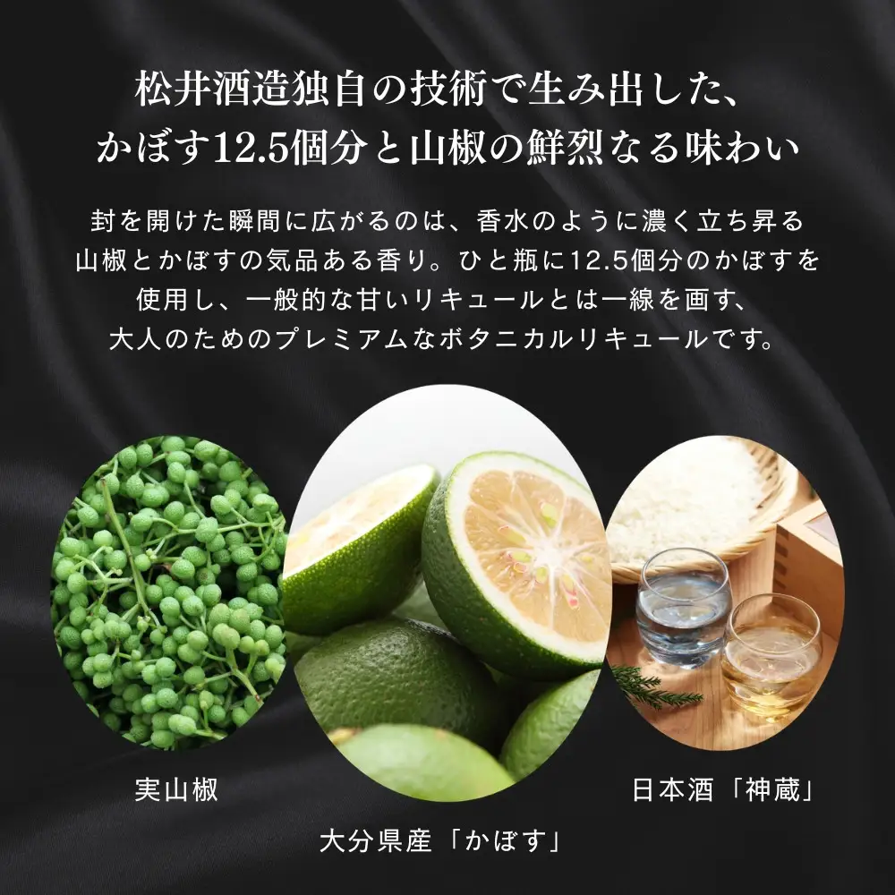 神蔵 蜜號 かぼす山椒 710ml 日本酒仕込み 果実酒