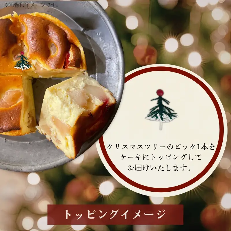 クリスマス 紅玉りんごのチーズケーキ ecru013 クリスマス