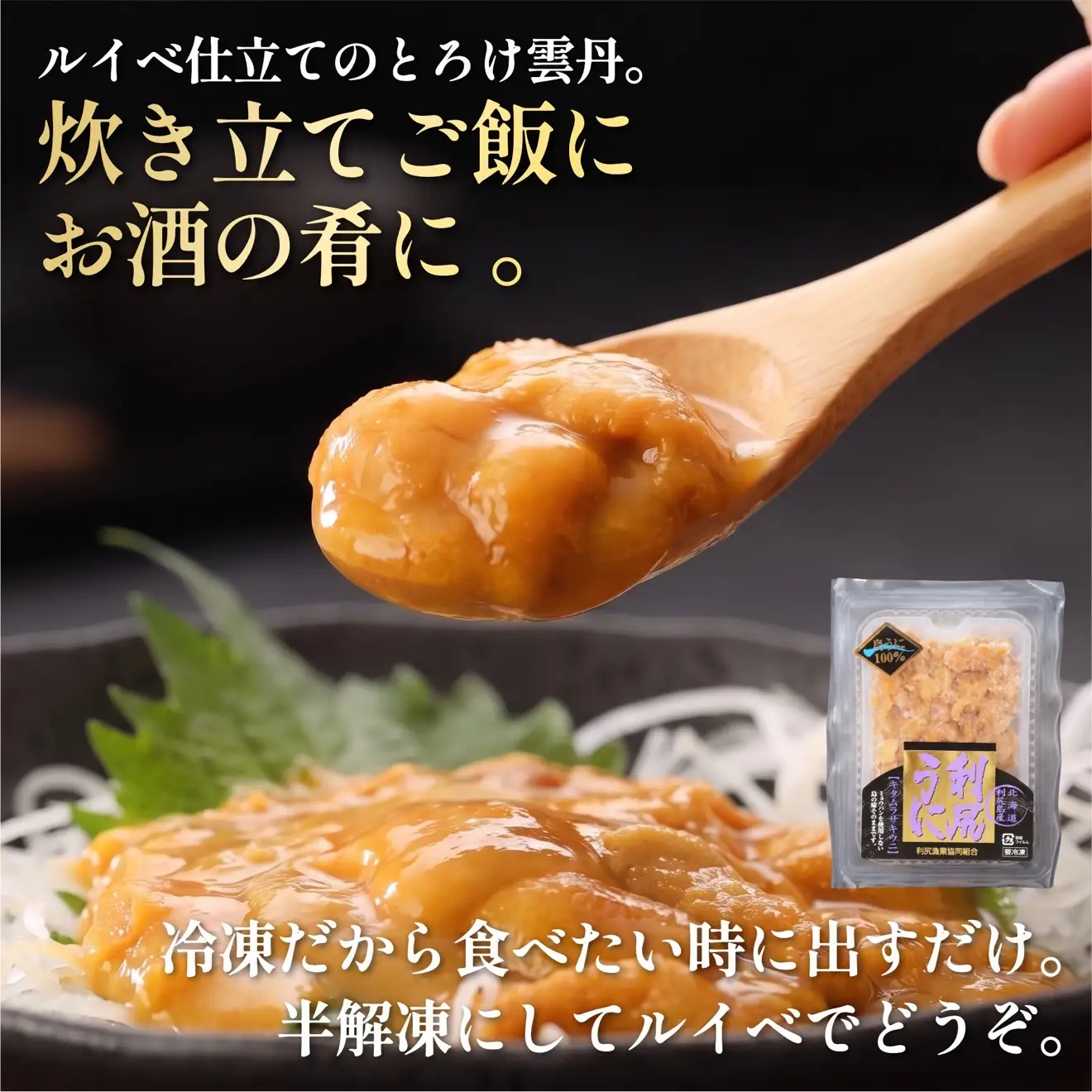とろけ雲丹 利尻島産 冷凍うに 200g ミョウバン不使用 ウニ ルイベ仕立て 100g×2p｜ | 冷凍ウニ 小分け 海鮮 魚介 ウニ丼 無添加 雲丹 ウニ 北海道 ルイベ 刺身 [1060148]