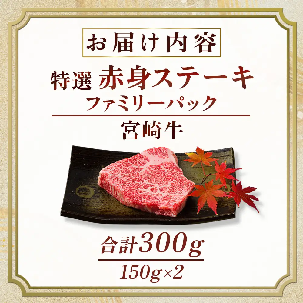 牛肉  宮崎牛赤身ステーキ ファミリーパック 300g 牛肉