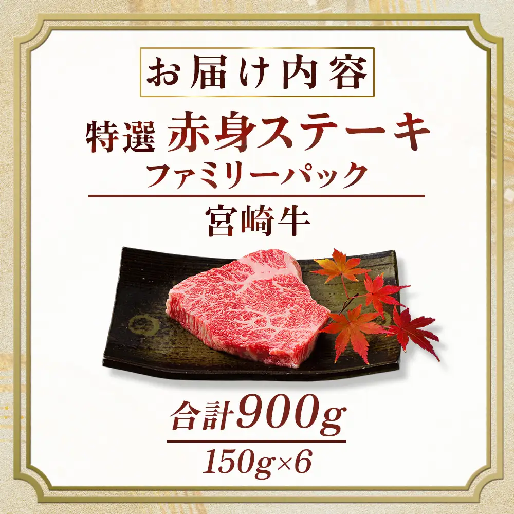  宮崎牛赤身ステーキ ファミリーパック 900g 宮崎牛