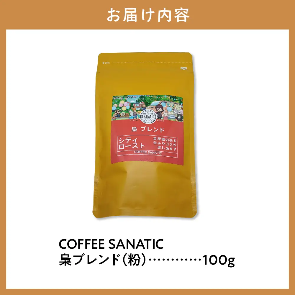 COFFEE　梟ブレンド　粉100g | コーヒー粉 珈琲 ブレンドコーヒー 北海道 当別町 