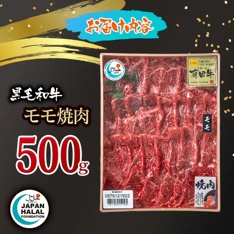 黒毛和牛モモ焼肉500ｇ A4～A5等級 【ハラール認証】ハラルビーフ＜58-59a＞
