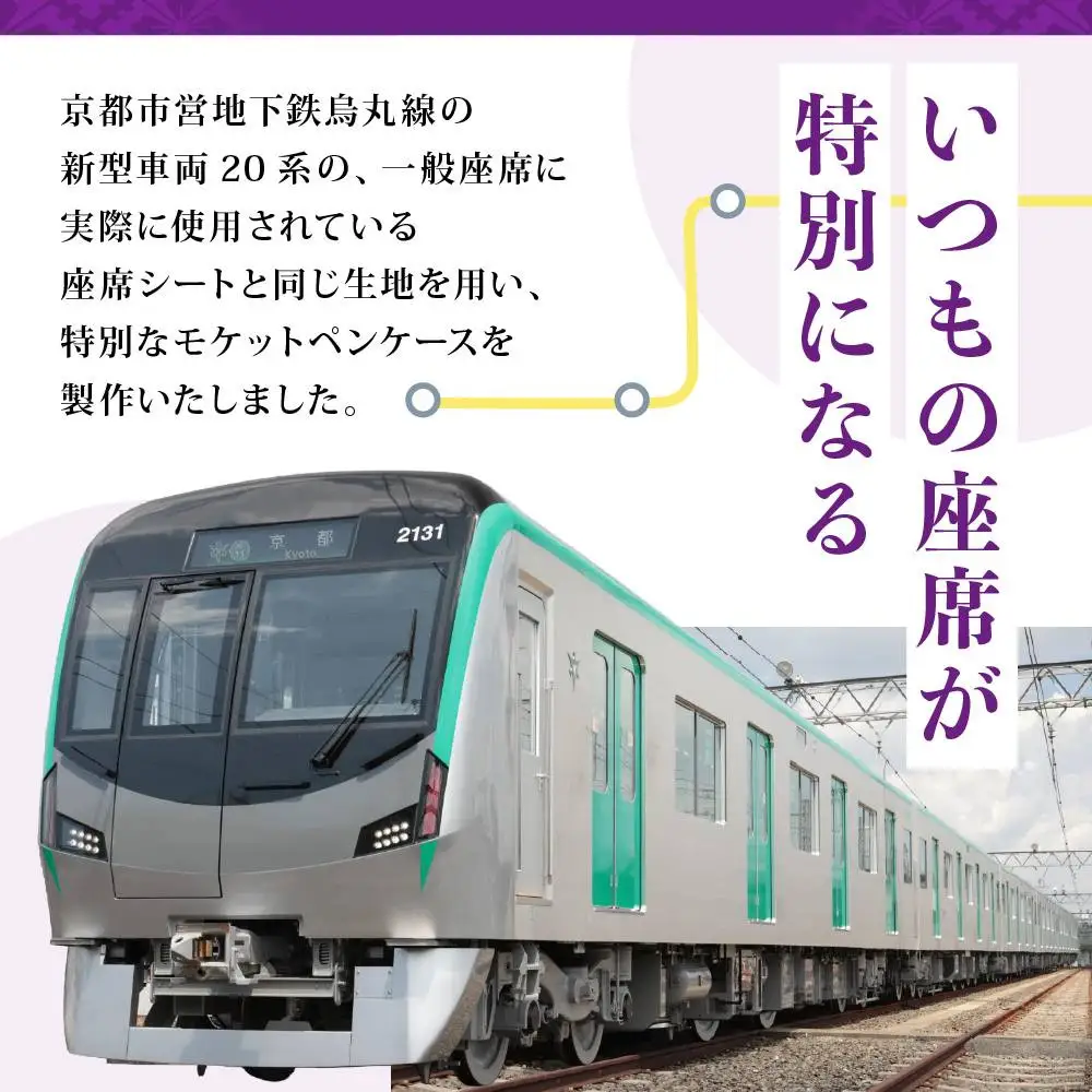 都市営地下鉄烏丸線20系モケット生地ペンケース ケース 人気 おすすめ 京都市交通局協力会
