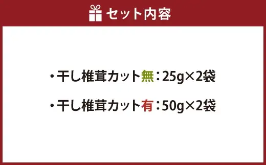 干し椎茸セット （ カット無25g × 2袋 ・ カット有50g × 2袋 ） 計4袋 しいたけ きのこ 乾物 和食 出汁 煮物 炊き込みご飯 味噌汁 お鍋 肉厚 香り 贈り物 プレゼント 贈答用 熊本県産 国産