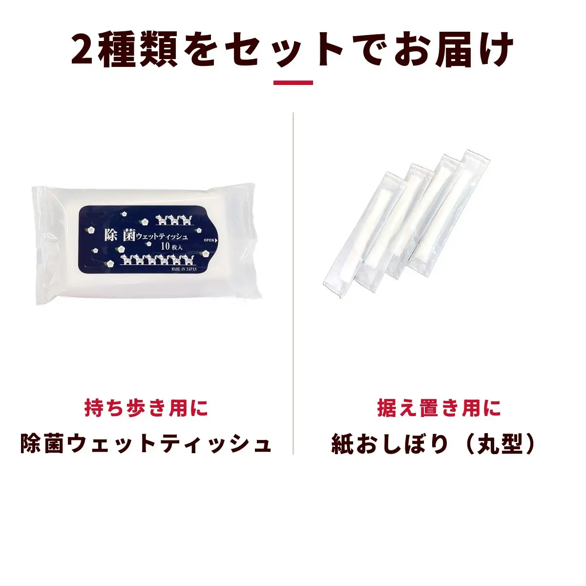 干支デザイン除菌ウェットティッシュ＆紙おしぼり丸型セット（30袋＋100本）｜日用品 消耗品 業務用
