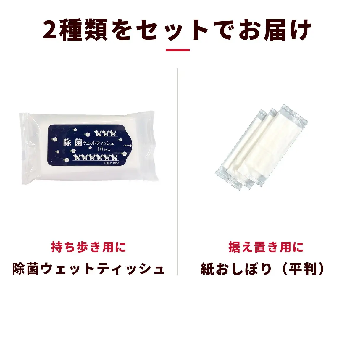 干支デザイン除菌ウェットティッシュ＆紙おしぼり平判セット（20袋＋250枚）｜日用品 消耗品 業務用