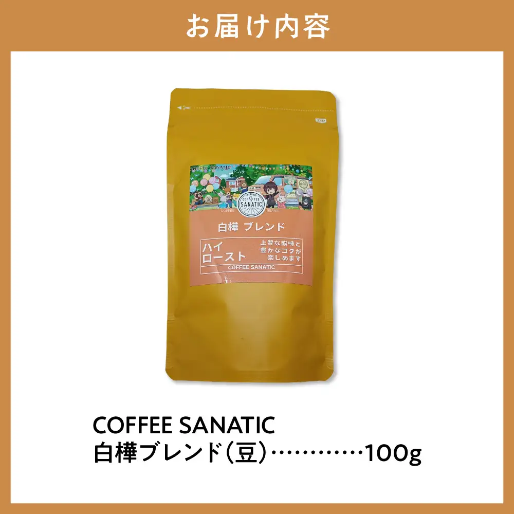 COFFEE　白樺ブレンド　豆100g | コーヒー豆 珈琲 ブレンドコーヒー 北海道 当別町