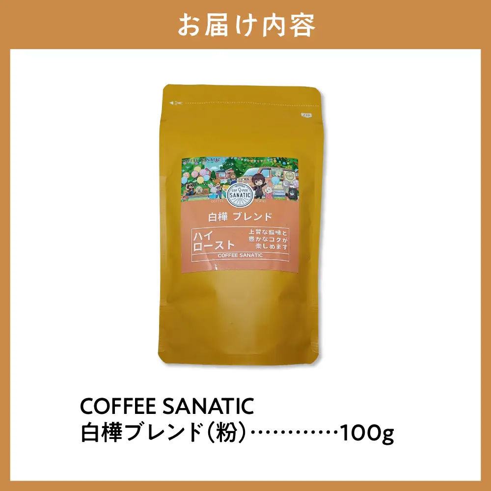 COFFEE　白樺ブレンド　粉100g | コーヒー粉 珈琲 ブレンドコーヒー 北海道 当別町
