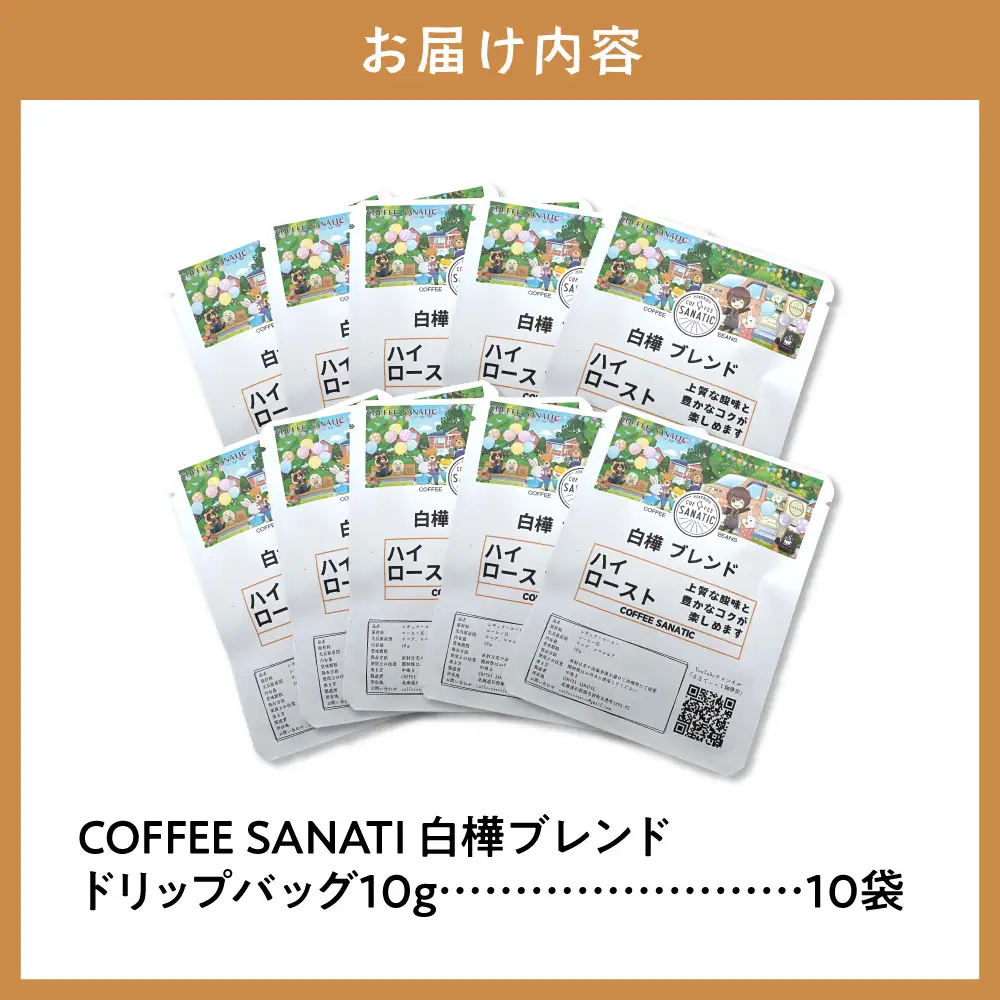 COFFEE　白樺ブレンド　ドリップバッグ10g×10袋 | コーヒー ドリップバッグ 珈琲 ブレンドコーヒー 北海道 当別町