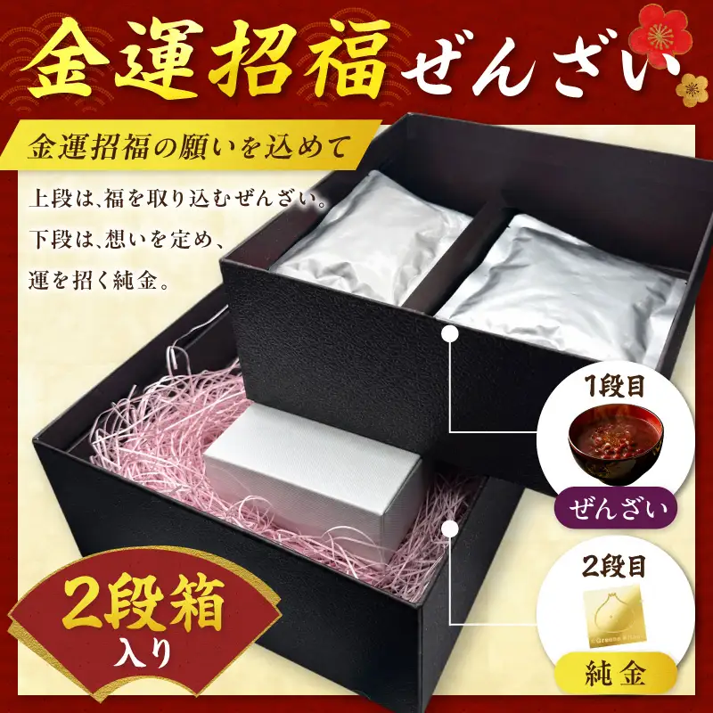 【金運招福ぜんざい】北見市常呂町産小豆 生あん仕立てぜんざい 140g×2袋 K24 純金 きーたん 0.5g 記念プレート 高Au含有率 ( 受注生産 24金 ゴールド コレクション )【220-0305】