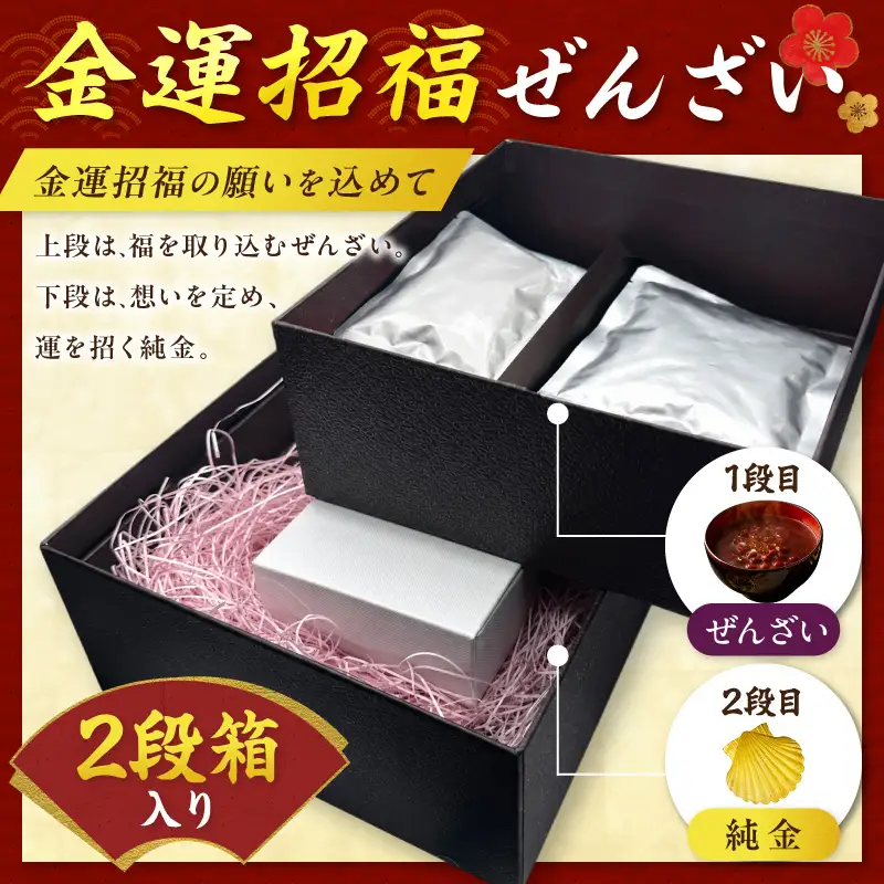 【金運招福ぜんざい】北見市常呂町産小豆 生あん仕立てぜんざい 140g×2袋 K24 純金 50g ホタテ貝 記念オブジェ 高Au含有率 ( 受注生産 24金 ゴールド コレクション )【220-0302】