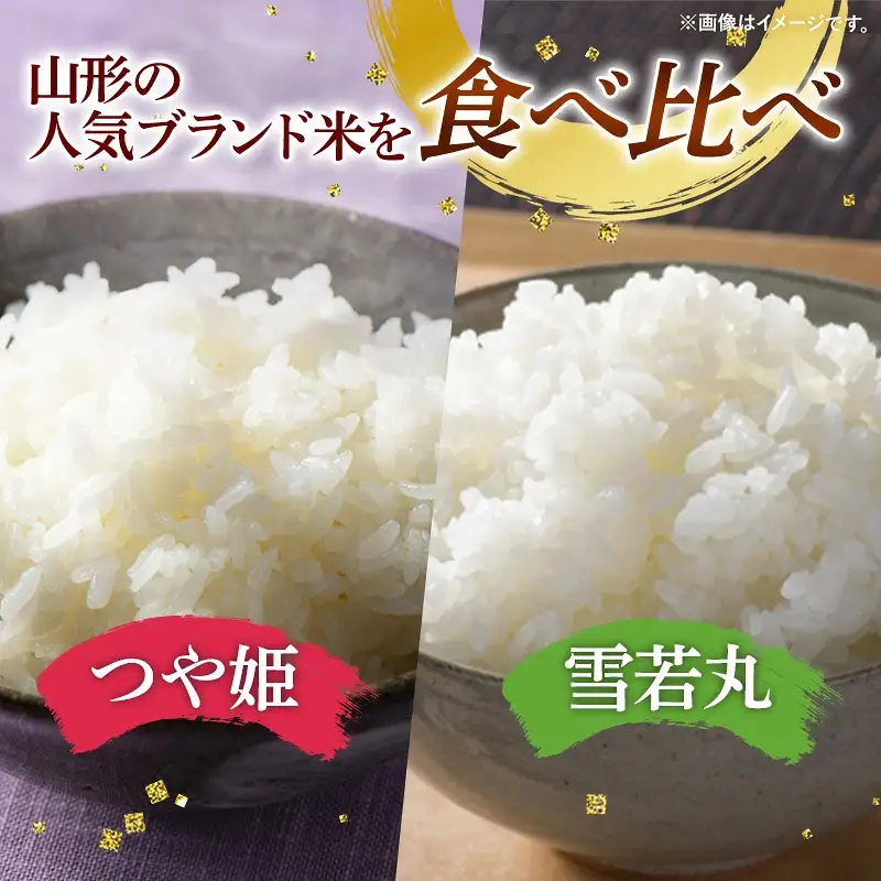 人気のブランド米 つや姫、雪若丸 白米セット （つや姫、雪若丸 白米 各5kg）（飯豊町産）【R8年産】- 山形県 特別栽培米 精米 ブランド米 食べ比べ ご飯  田園サービスいいで