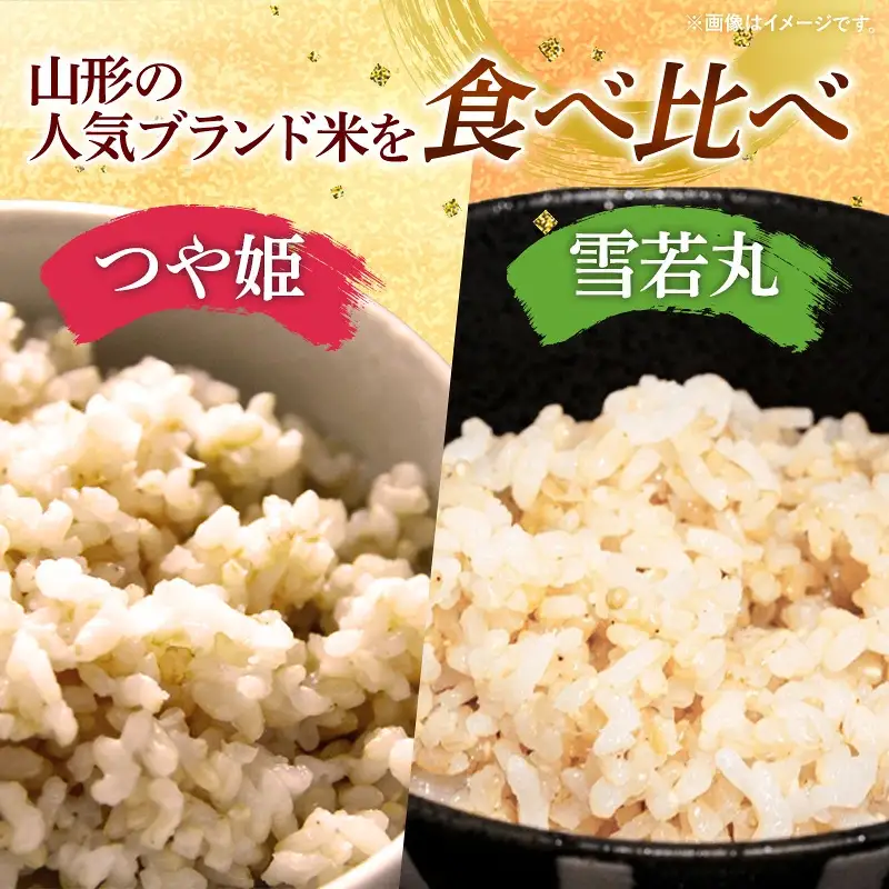 人気のブランド米 つや姫、雪若丸 玄米セット（つや姫、雪若丸玄米各5kg）（飯豊町産）【R8年産】 - 山形県 特別栽培米 玄米ごはん ブランド米 田園サービスいいで