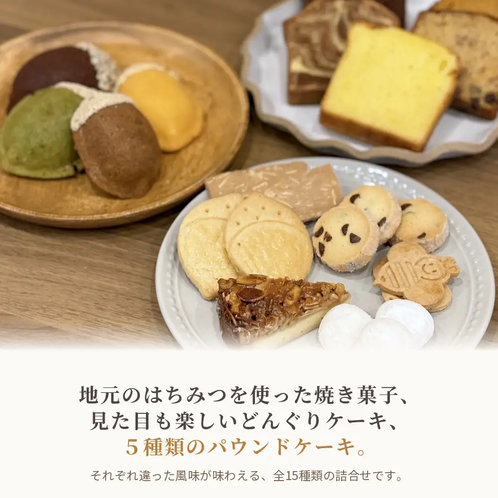 焼き菓子 15種類 詰め合わせ｜クッキー パウンドケーキ フロランタン 手作り お菓子 ギフト 長門産はちみつ使用(10137)